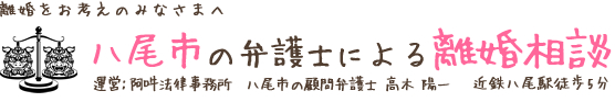 八尾市の弁護士による離婚相談