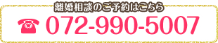 離婚相談のご予約はこちら 072-990-5007