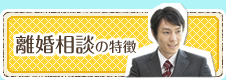 離婚相談の特徴