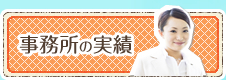事務所の実績