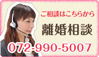 ご相談はこちらから 離婚相談 072-990-5007