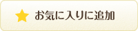 お気に入りに追加する