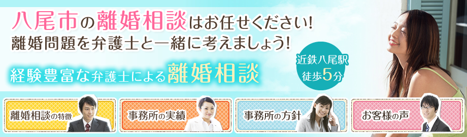 八尾市の離婚相談はお任せください！離婚問題を弁護士と一緒に考えましょう！経験豊富な弁護士による離婚相談