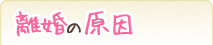 離婚の原因