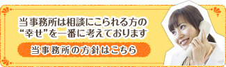 当事務所は相談にこられる方の