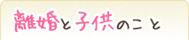 離婚と子供のこと