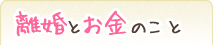 離婚とお金のこと